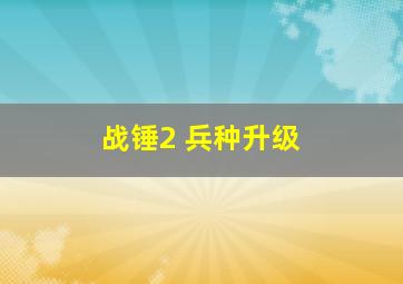 战锤2 兵种升级